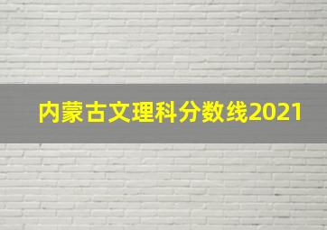 内蒙古文理科分数线2021