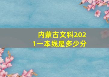 内蒙古文科2021一本线是多少分