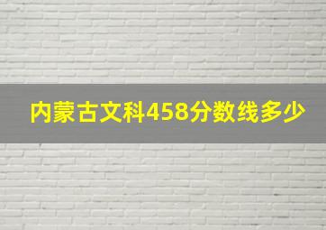 内蒙古文科458分数线多少