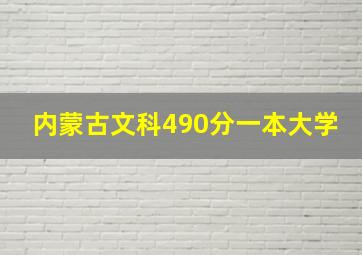 内蒙古文科490分一本大学