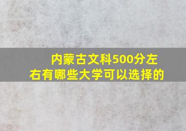 内蒙古文科500分左右有哪些大学可以选择的