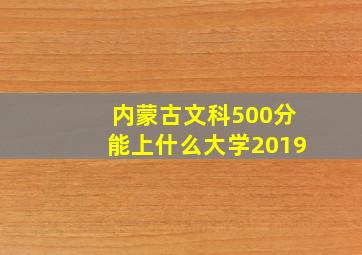 内蒙古文科500分能上什么大学2019