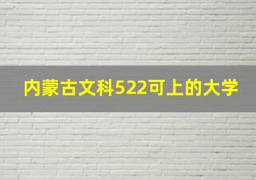 内蒙古文科522可上的大学