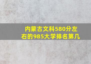 内蒙古文科580分左右的985大学排名第几