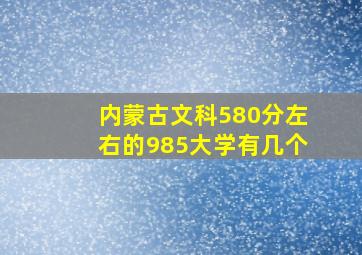 内蒙古文科580分左右的985大学有几个