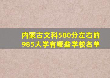 内蒙古文科580分左右的985大学有哪些学校名单