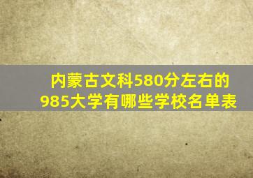 内蒙古文科580分左右的985大学有哪些学校名单表