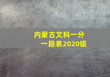 内蒙古文科一分一段表2020级