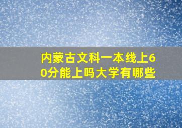 内蒙古文科一本线上60分能上吗大学有哪些