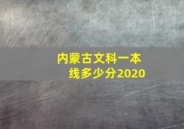 内蒙古文科一本线多少分2020