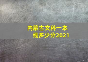 内蒙古文科一本线多少分2021