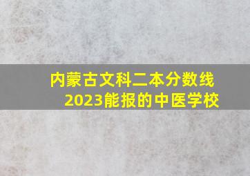 内蒙古文科二本分数线2023能报的中医学校