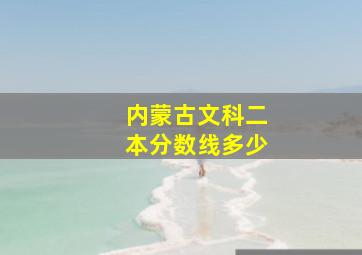 内蒙古文科二本分数线多少