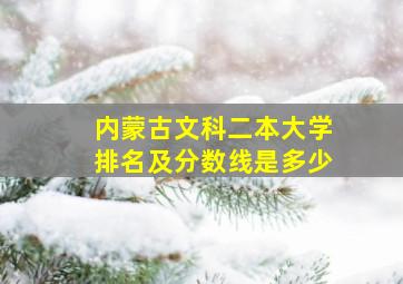 内蒙古文科二本大学排名及分数线是多少