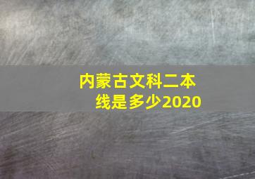 内蒙古文科二本线是多少2020