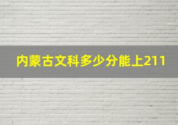 内蒙古文科多少分能上211