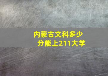 内蒙古文科多少分能上211大学