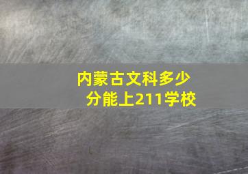 内蒙古文科多少分能上211学校