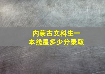 内蒙古文科生一本线是多少分录取