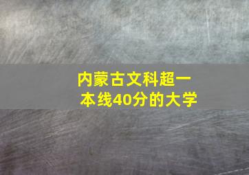 内蒙古文科超一本线40分的大学