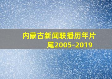 内蒙古新闻联播历年片尾2005-2019