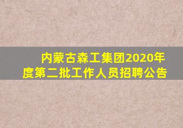 内蒙古森工集团2020年度第二批工作人员招聘公告