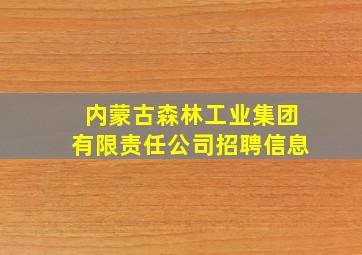 内蒙古森林工业集团有限责任公司招聘信息