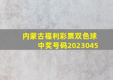 内蒙古福利彩票双色球中奖号码2023045