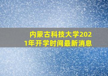 内蒙古科技大学2021年开学时间最新消息