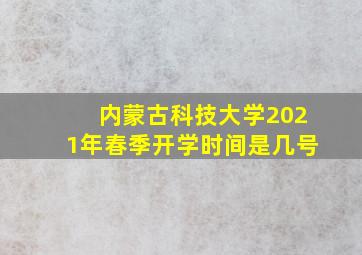 内蒙古科技大学2021年春季开学时间是几号