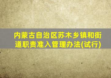 内蒙古自治区苏木乡镇和街道职责准入管理办法(试行)