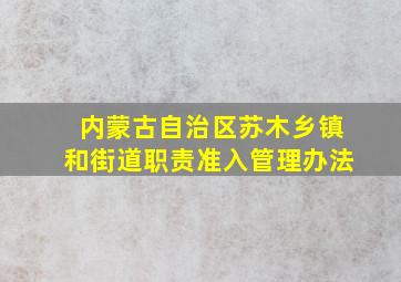 内蒙古自治区苏木乡镇和街道职责准入管理办法