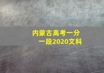 内蒙古高考一分一段2020文科