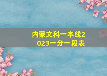 内蒙文科一本线2023一分一段表