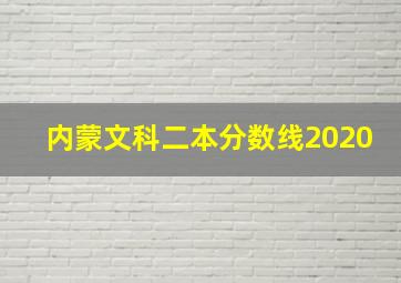 内蒙文科二本分数线2020