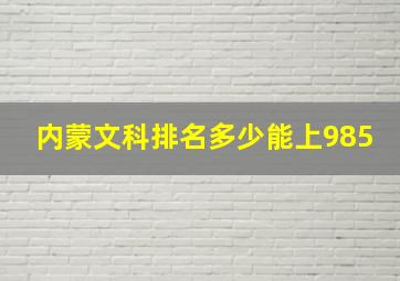 内蒙文科排名多少能上985