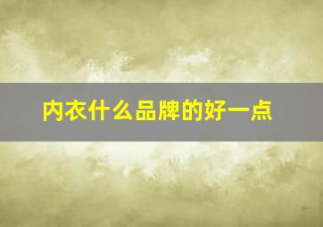 内衣什么品牌的好一点