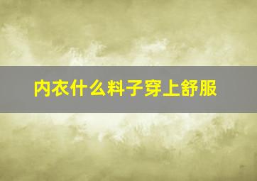 内衣什么料子穿上舒服