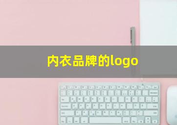 内衣品牌的logo