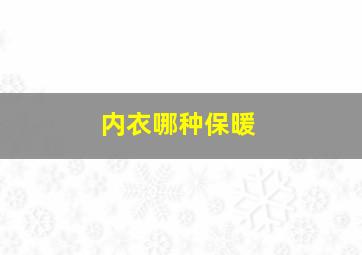 内衣哪种保暖