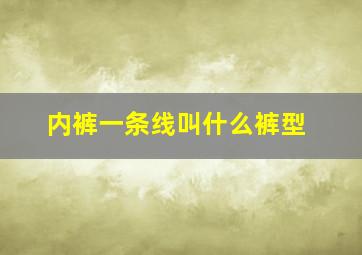 内裤一条线叫什么裤型