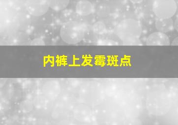 内裤上发霉斑点