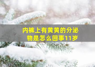 内裤上有黄黄的分泌物是怎么回事11岁