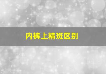 内裤上精斑区别