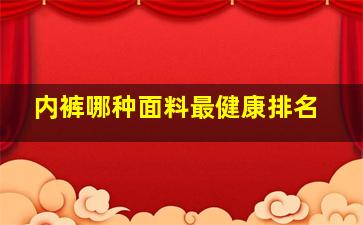 内裤哪种面料最健康排名