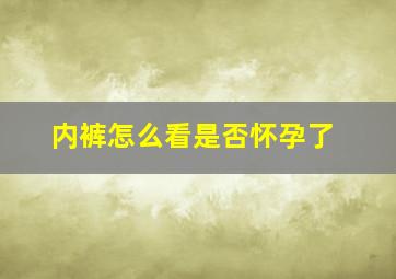 内裤怎么看是否怀孕了