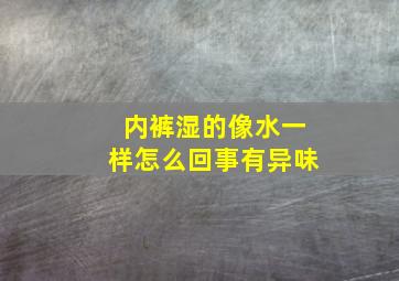 内裤湿的像水一样怎么回事有异味