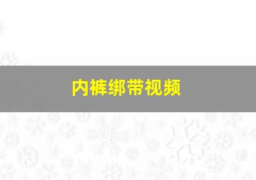 内裤绑带视频