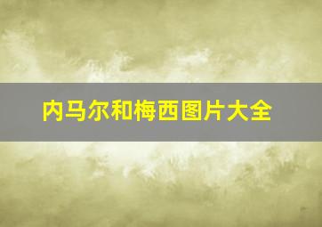 内马尔和梅西图片大全