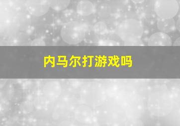 内马尔打游戏吗